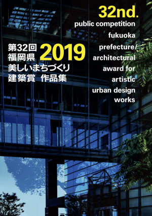 第32回福岡県美しいまちづくり建築賞 大賞